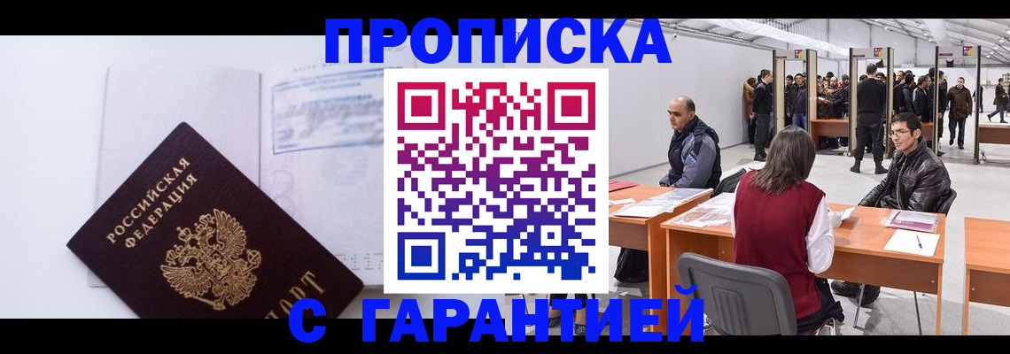 временная регистрация недорого в Шахтах